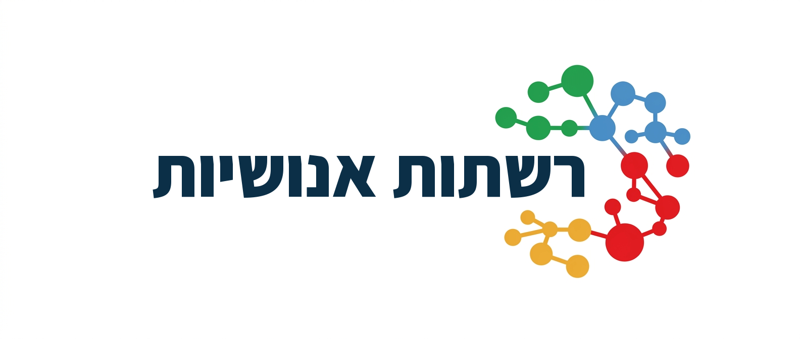 רשתות אנושיות