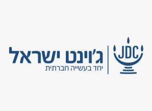 ג'וינט ישראל ג'וינט ישראל